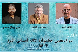 معرفی داوران دوازدهمین جشنواره تئاتر استانی البرز