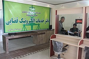 تاسیس 4 دفتر خدمات الکترونیک قضایی در استان البرز