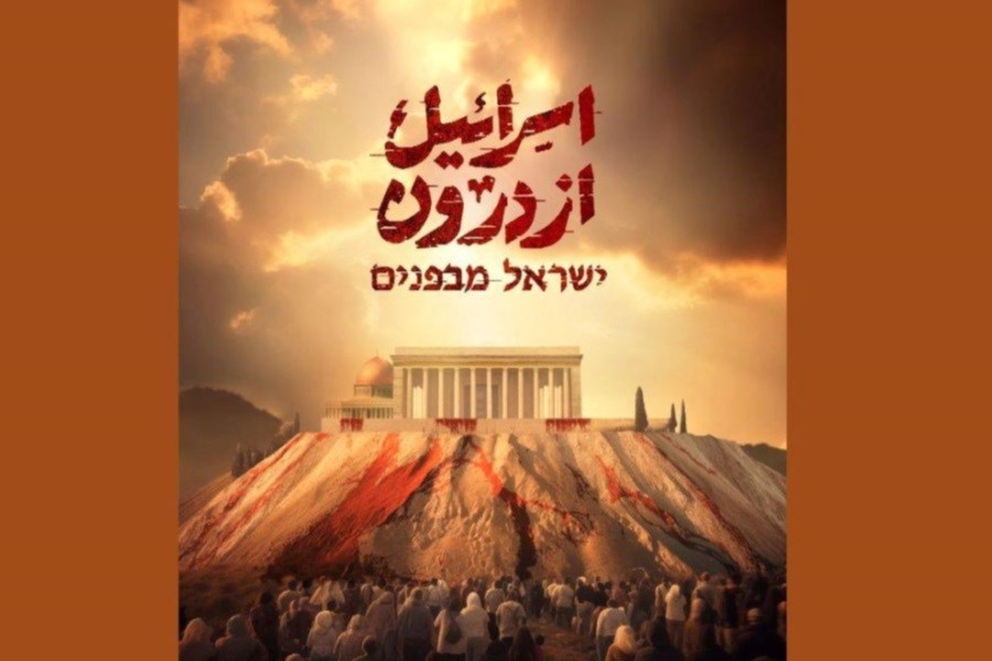 تصویر مستند «اسرائیل از درون» روی آنتن
