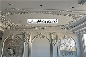خدمات گچبری در تهران و کرج
