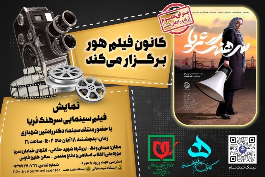 اکران «سرهنگ ثریا» در موزه انقلاب اسلامی و دفاع مقدس