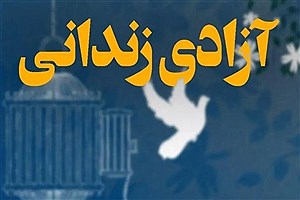 مشارکت خواننده خوش صدای کشور در آزادی ۲۰ زندانی جرائم غیرعمد ایلام