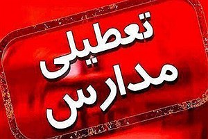 آخرین اخبار از تعطیلی مدارس و دانشگاه‌های اصفهان برای روز سه‌شنبه