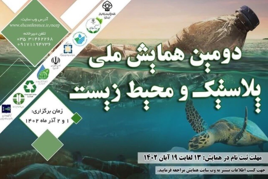 تصویر دومین همایش ملی «پلاستیک و محیط زیست» به میزبانی یزد