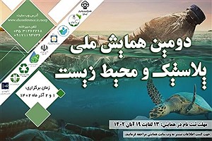 دومین همایش ملی «پلاستیک و محیط زیست» به میزبانی یزد
