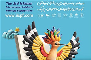 پوستر مسابقه بین المللی نقاشی کودک نوجوان رونمایی شد