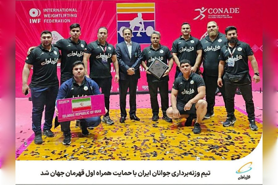 تصویر تیم وزنه‌برداری جوانان ایران با حمایت همراه اول قهرمان جهان شد