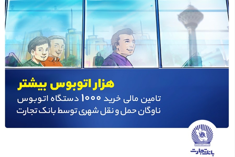 تصویر تامین مالی خرید هزار اتوبوس توسط بانک تجارت با هدف رفاه شهروندان تهرانی