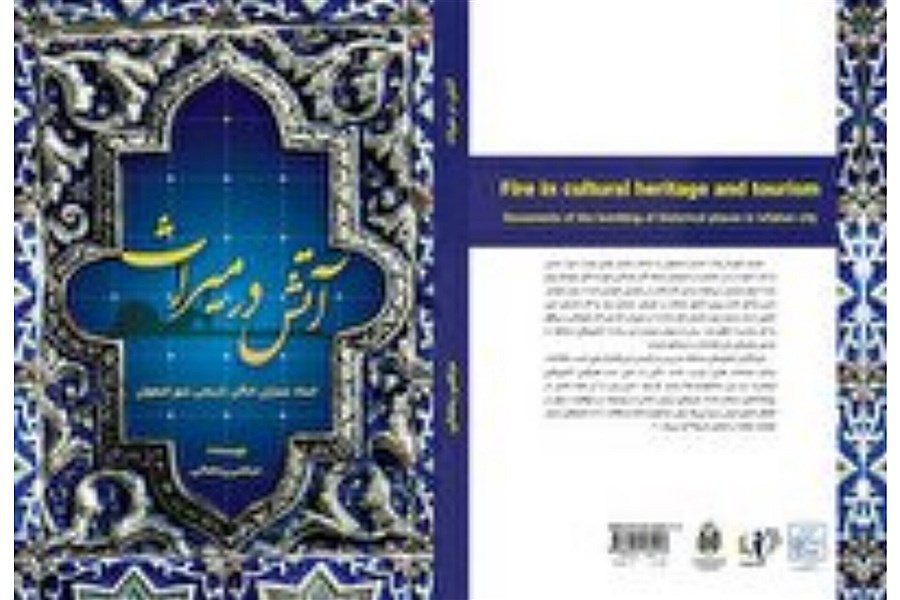 تصویر کتاب آتش در اصفهان رونمایی شد