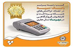 کسب رتبه برتر بانک سپه در تعداد تراکنش‌های شبکه پرداخت در مهرماه ‌سال جاری