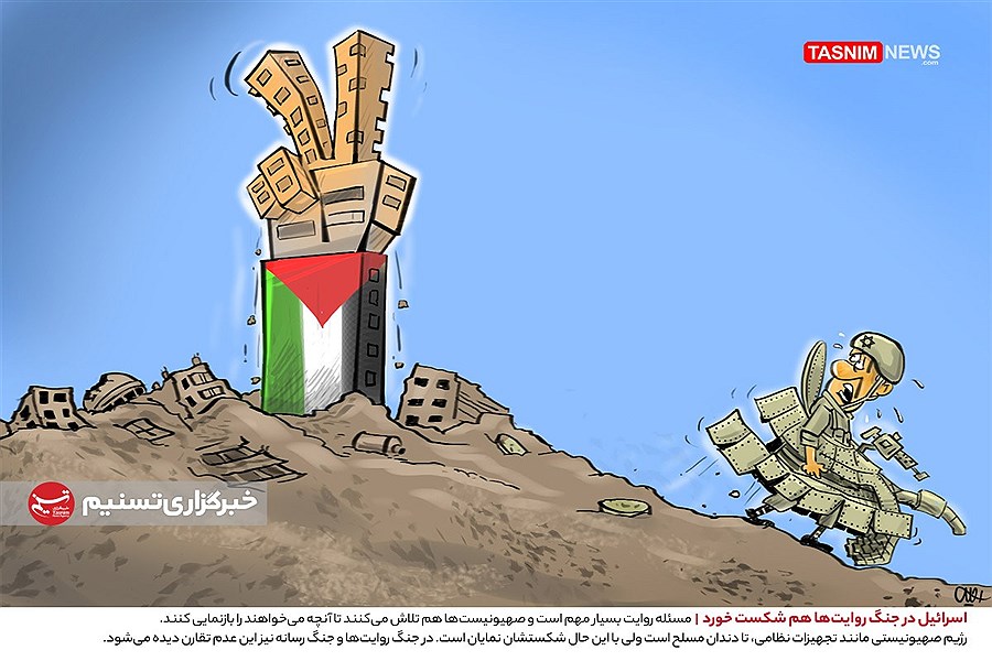 تصویر کاریکاتور&#47; اسرائیل در جنگ روایت‌ها هم شکست خورد