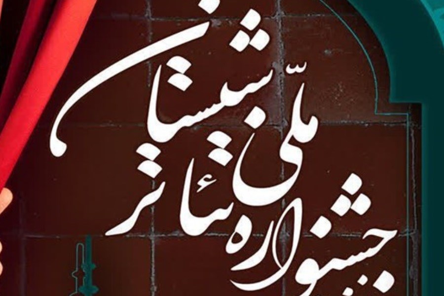 تصویر انتشار فراخوان نخستین جشنواره تئاتر شبستان
