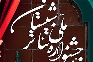 انتشار فراخوان نخستین جشنواره تئاتر شبستان