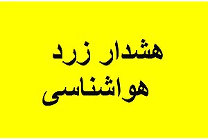 هشدار زرد آلودگی هوای اصفهان