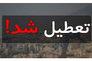تعطیلی مدارس شهرستان‌های تبریز و اسکو