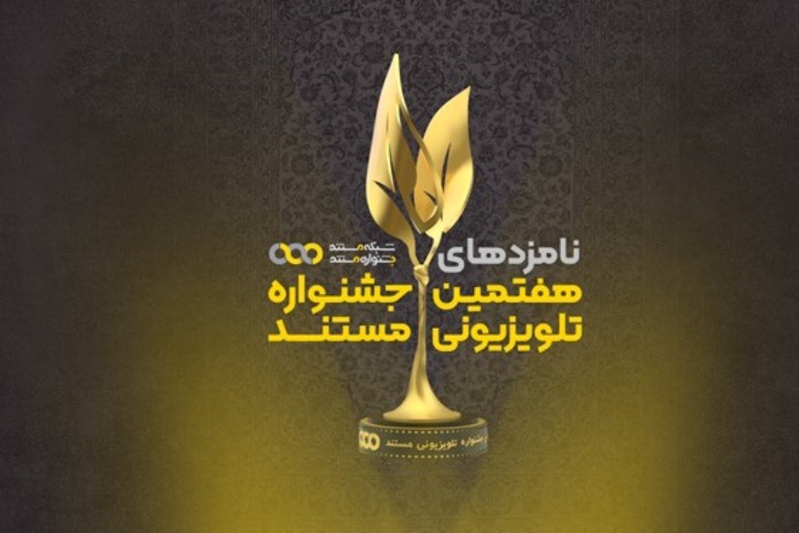 برترین‌های هفتمین جشنواره تلویزیونی مستند در کاشان معرفی شدند