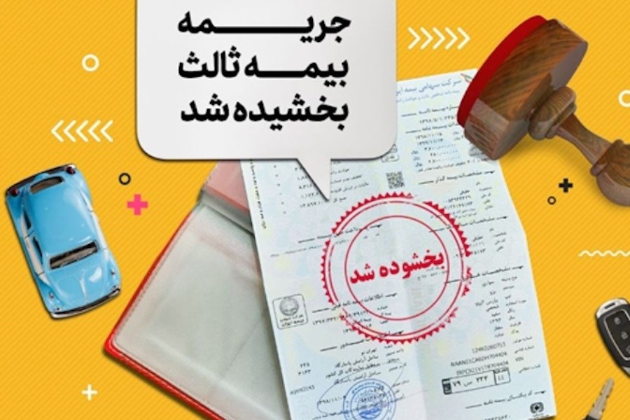 تصویر پایان هفته؛ آخرین فرصت استفاده از بخشودگی جرایم بیمه شخص ثالث