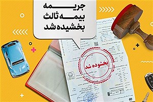 پایان هفته؛ آخرین فرصت استفاده از بخشودگی جرایم بیمه شخص ثالث