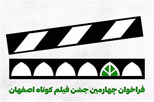 اعلام فراخوان چهارمین دو سالانه جشن فیلم کوتاه اصفهان