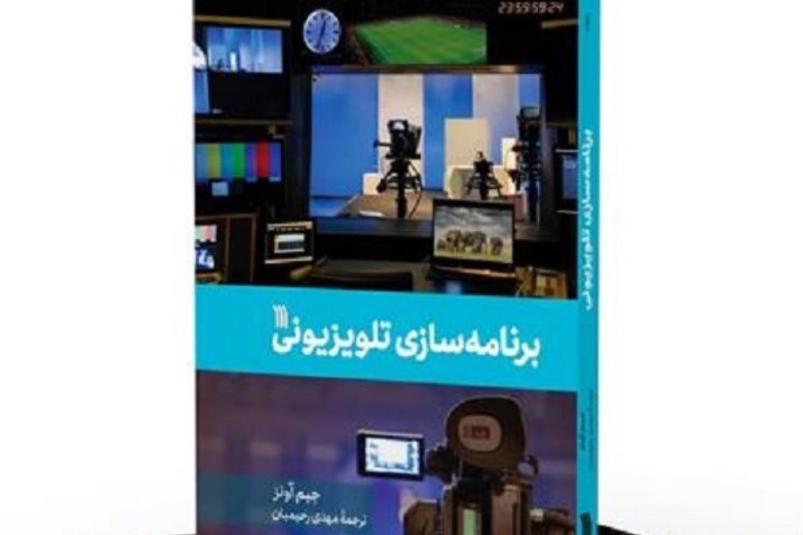 ترجمه «برنامه‌سازی تلویزیونی» در کتابفروشی ها