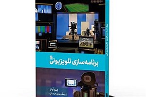 ترجمه «برنامه‌سازی تلویزیونی» در کتابفروشی ها