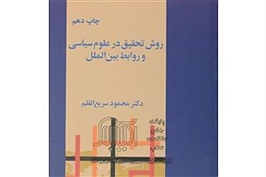 چاپ پانزدهم کتاب «روش تحقیق در علوم سیاسی و روابط بین‌الملل»