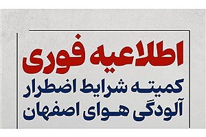 کلاس های درس در اصفهان و‌ چند شهرستان غیر حضوری شد