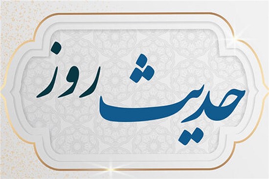 حدیث روز؛ راهی ساده برای همنشینی با سیدالشهدا (ع) در قیامت