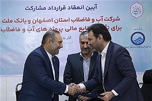 انعقاد قرارداد مشارکت بانک ملت و آبفای اصفهان