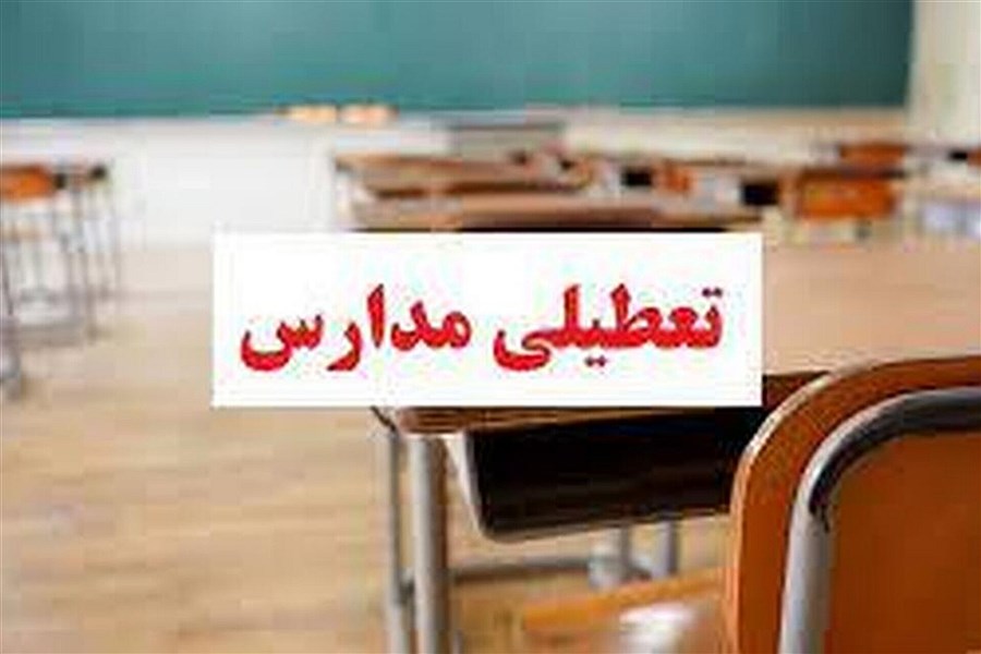 فردا پنجشنبه مدارس استان یزد تعطیل است
