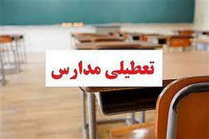 فردا پنجشنبه مدارس استان یزد تعطیل است