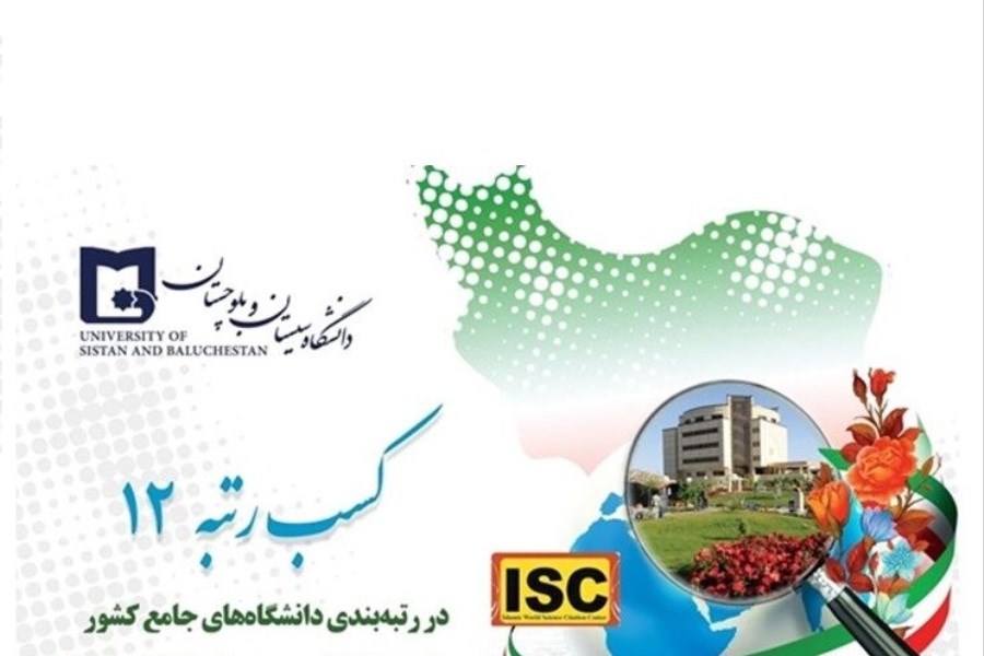 تصویر دانشگاه سیستان و بلوچستان موفق به کسب رتبه 12 در رتبه‌بندی دانشگاه‌های کشور