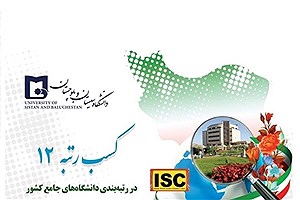 دانشگاه سیستان و بلوچستان موفق به کسب رتبه 12 در رتبه‌بندی دانشگاه‌های کشور