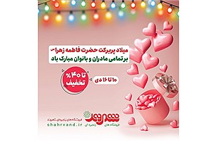 فروشگاههای شهروند قدردان مادران ایرانی&#47; جشنواره ویژه روز زن در فروشگاههای شهروند آغاز شد