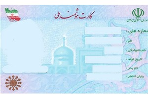 صدور کارت ملی برای یک میلیون متقاضی کمتر از ۱۵ سال در استان اصفهان