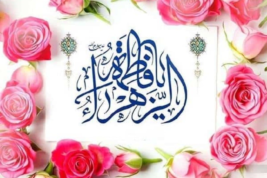 تصویر پیام تبریک وزیر علوم به مناسبت میلاد حضرت فاطمه زهرا(س) و روز بزرگداشت مقام زن