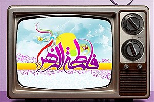 تلویزیون برای روز میلاد حضرت زهرا(س) چه برنامه هایی دارد؟