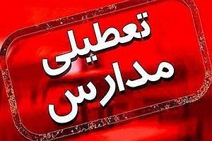 تعطیلی مدارس آذربایجان شرقی