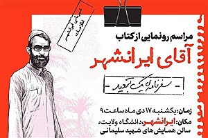 رونمایی از کتاب خاطرات رهبر انقلاب از تبعید به ایرانشهر