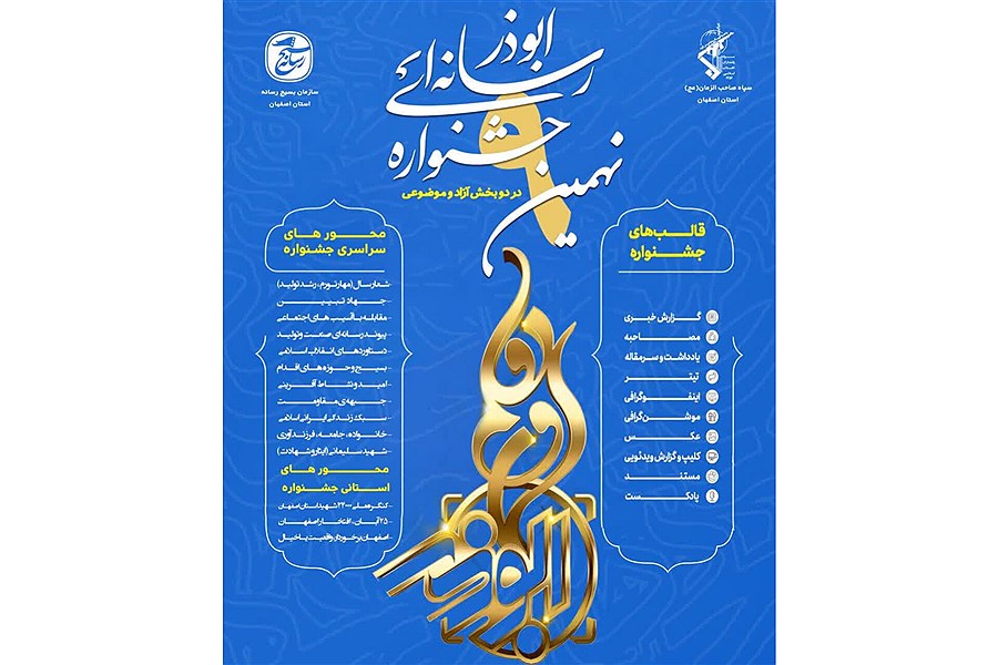 جشنواره رسانه‌ای ابوذر  استان اصفهان برگزار می شود .+جزئیات