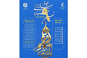 جشنواره رسانه‌ای ابوذر  استان اصفهان برگزار می شود .+جزئیات