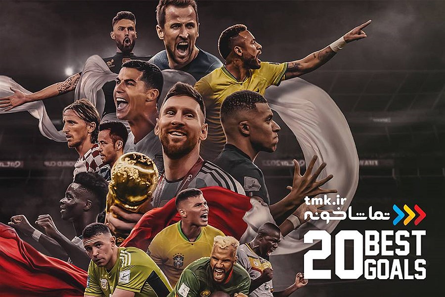 تصویر «بیست گل برتر نابغه های جهان فوتبال» به نمایش خانگی آمد