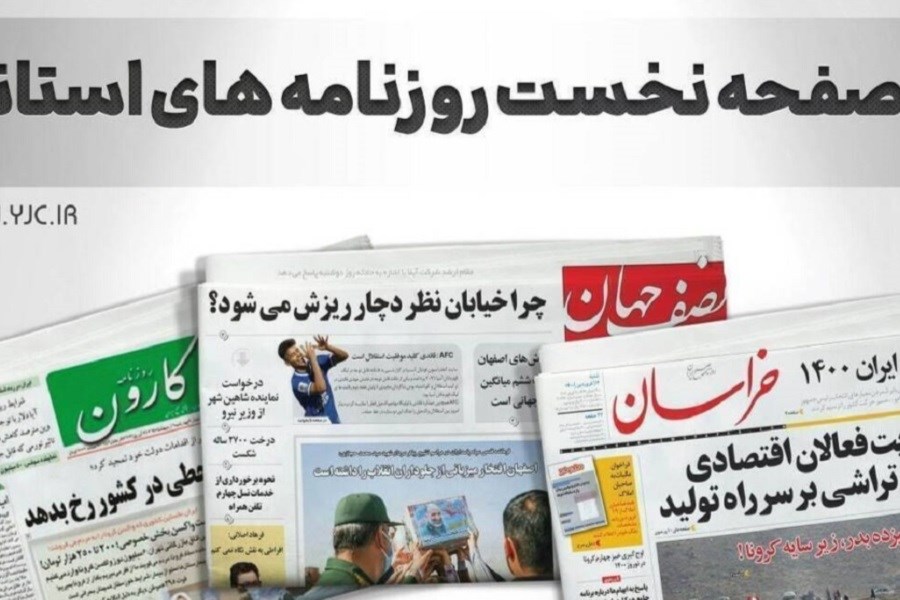 تصویر صفحه نخست روزنامه های استانی