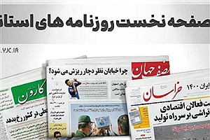 صفحه نخست روزنامه های استانی