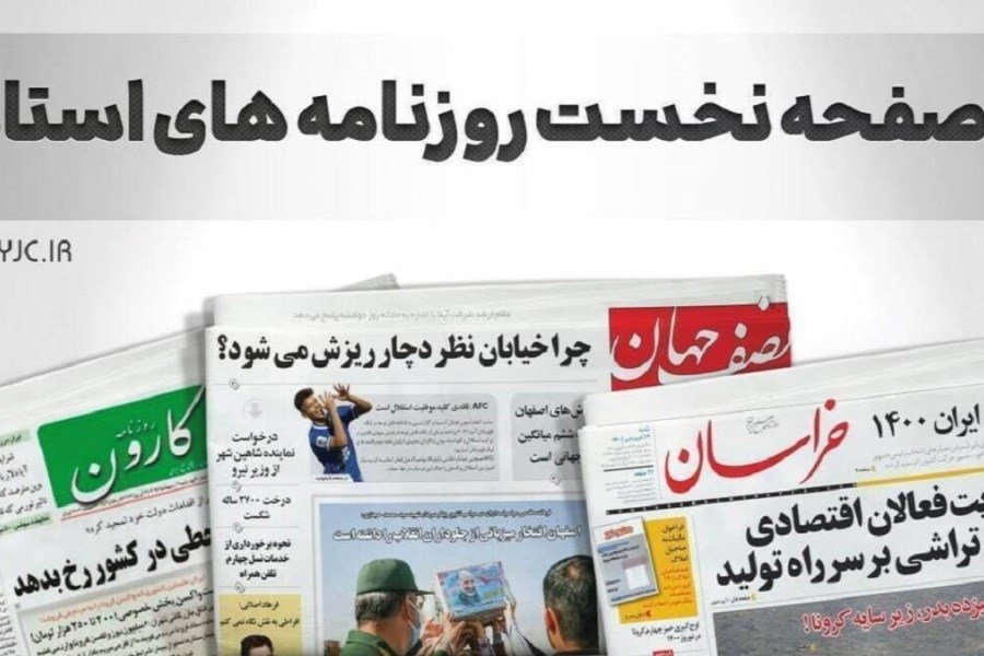 صفحه اول روزنامه های استانی در تاریخ 21 دی ماه