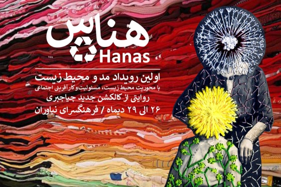 تصویر نخستین رویداد مد و محیط زیست در ایران با عنوان هناس برگزار می شود
