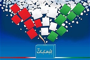 نتیجه نهایی انتخابات در حوزه های انتخابیه اردستان و خمینی‌شهر وکاشان، آران بیدگل اعلام شد