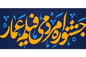 ۲۰ فیلم در جشنواره مردمی عمارِ اصفهان اکران می شود
