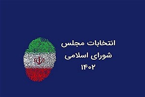 انتخابات در حوزه انتخابیه سمیرم استان اصفهان به دور دوم کشیده شد