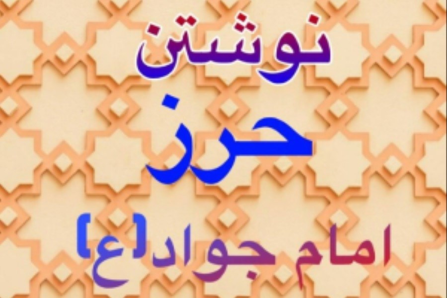 تصویر طریقه صحیح نوشتن حرز امام جواد + شرایط واجب